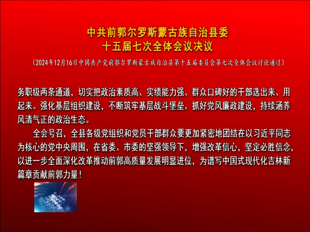 中共前郭尔罗斯蒙古族自治县委十五届七次全体会议决议