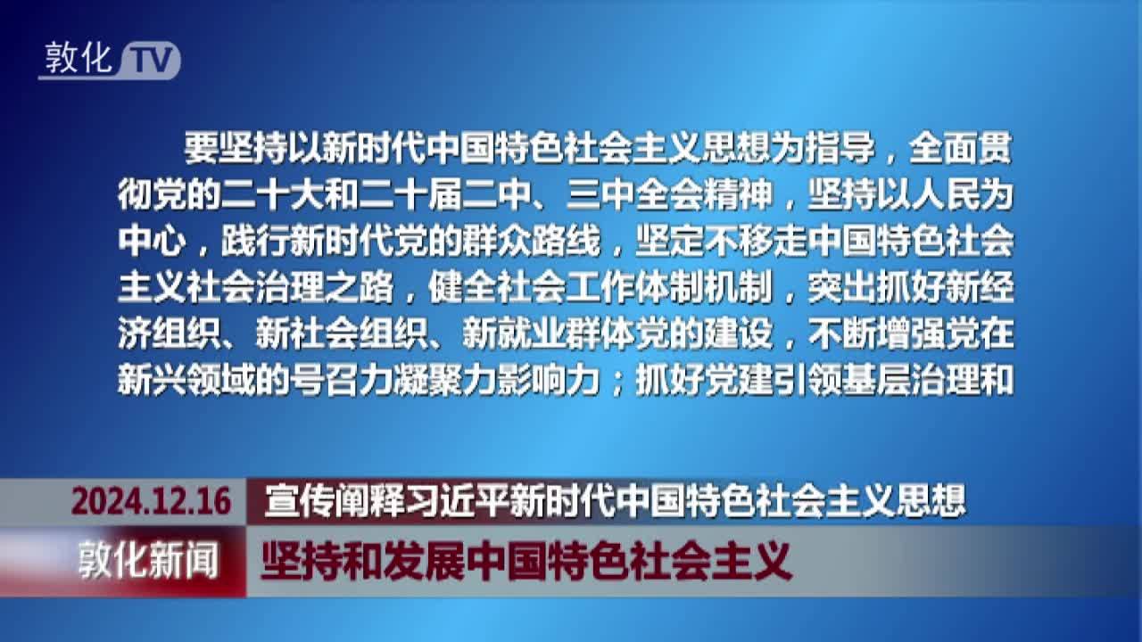 坚持和发展中国特色社会主义