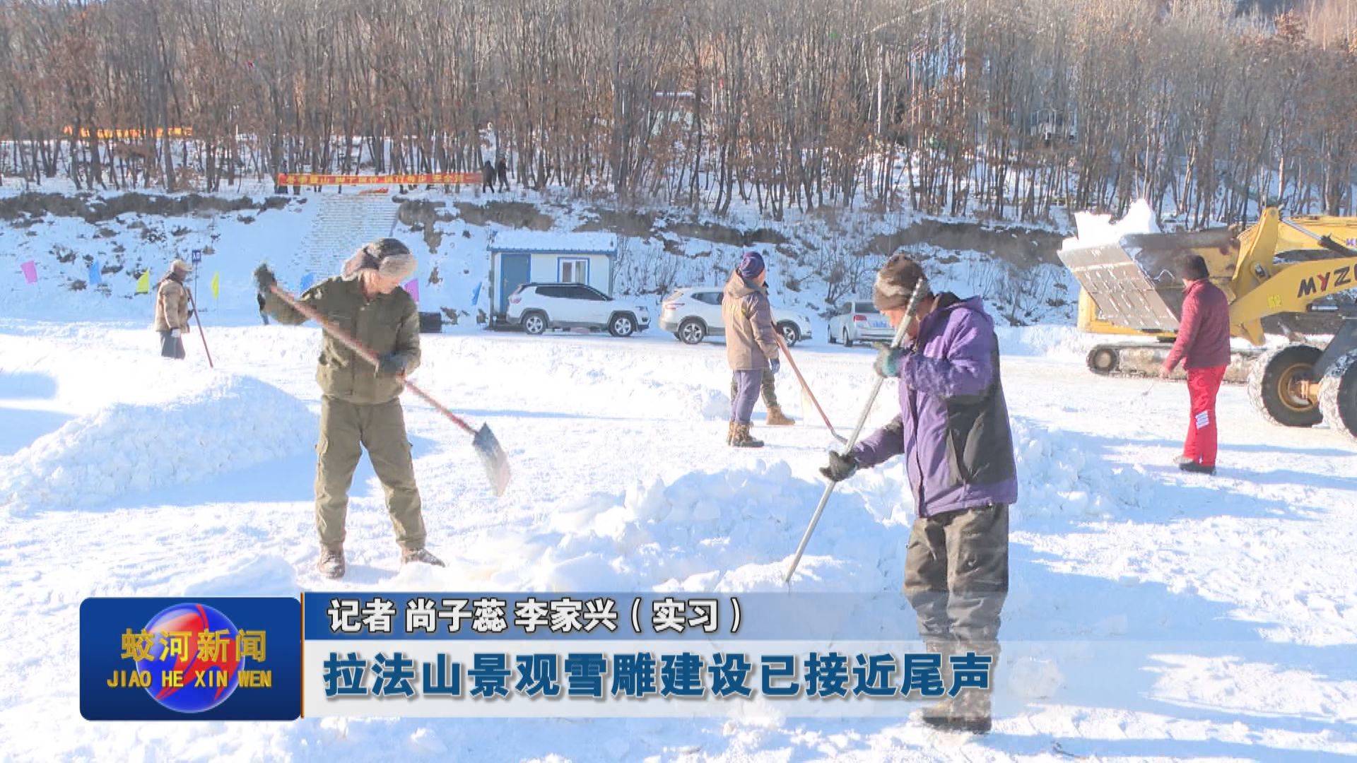 拉法山景观雪雕建设已接近尾声