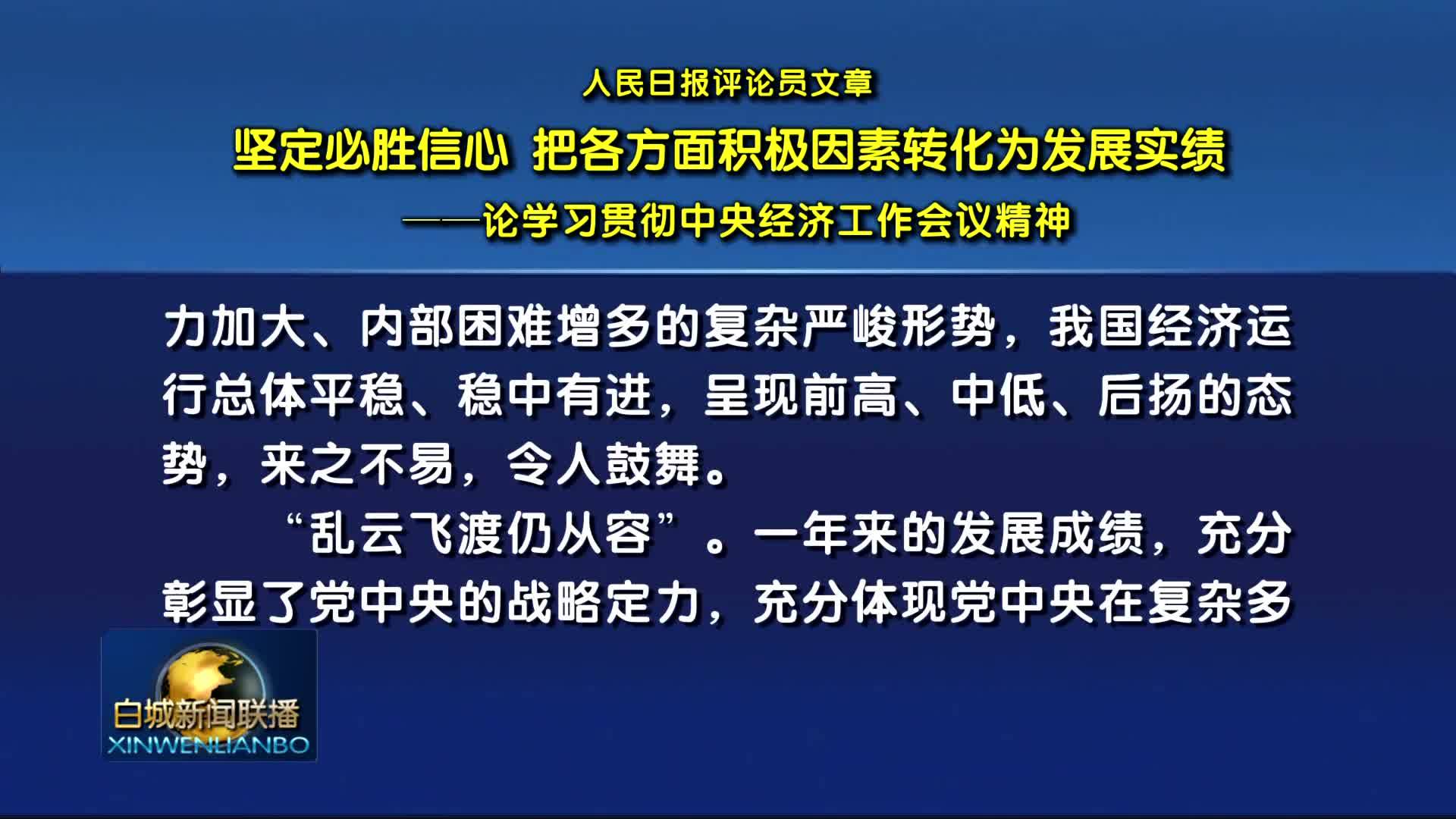 人民日报评论员文章丨坚定必胜信心 把各方面积极因素转化为发展实绩 —— 论学习贯彻中央经济工作会议精神