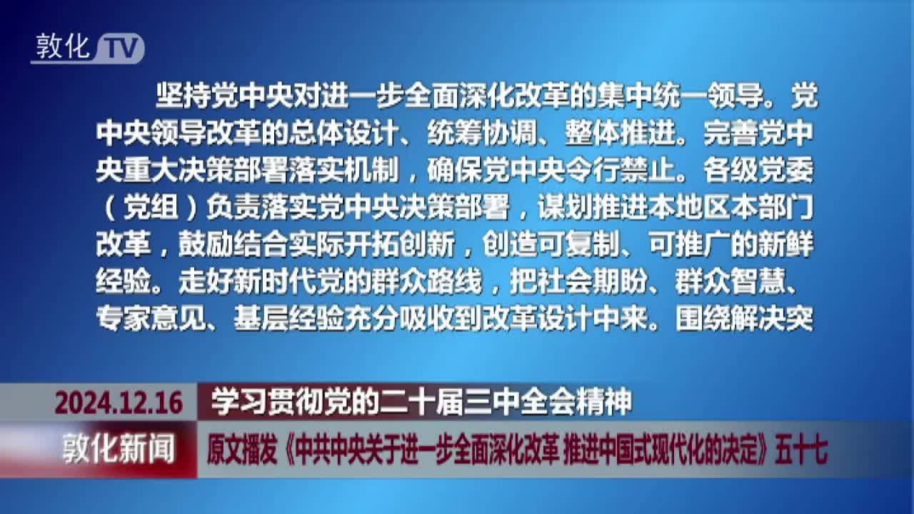 原文播发《中共中央关于进一步全面深化改革 推进中国式现代化的决定》五十七