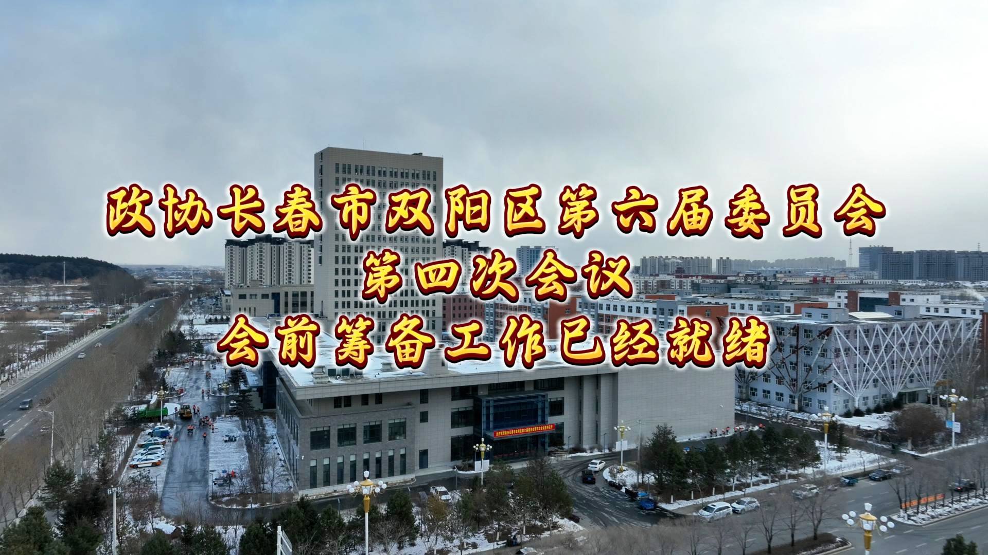 政协长春市双阳区第六届委员会第四次会议 会前筹备工作已经就绪