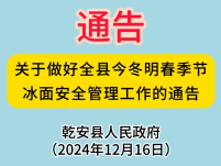 关于做好全县今冬明春季节冰面安全管理工作的通告