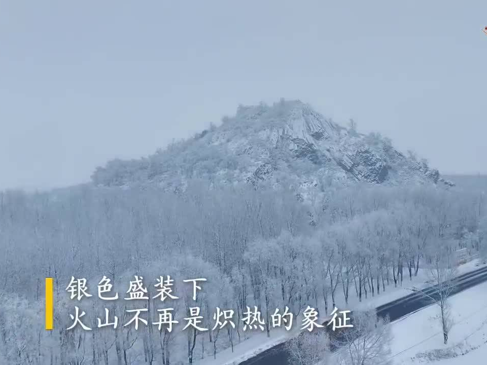 #吉致冰雪激情相约#|初雪降落 伊通火山化身奇幻雪山