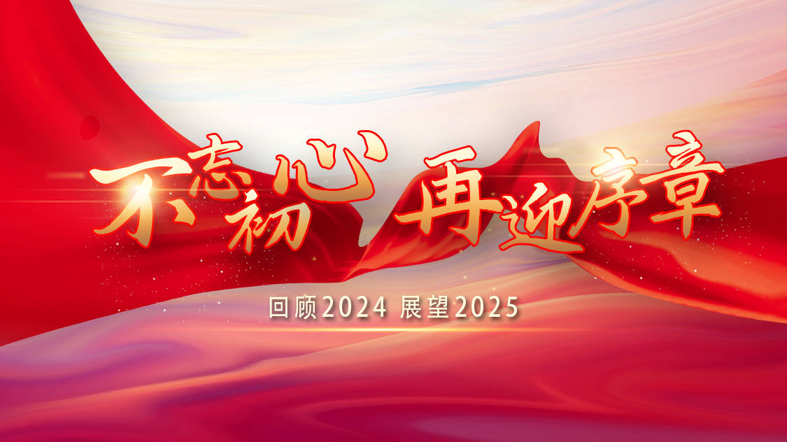 不忘初心 再迎序章