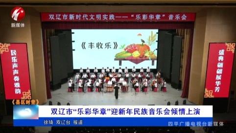 双辽市“乐彩华章”迎新年民族音乐会倾情上演