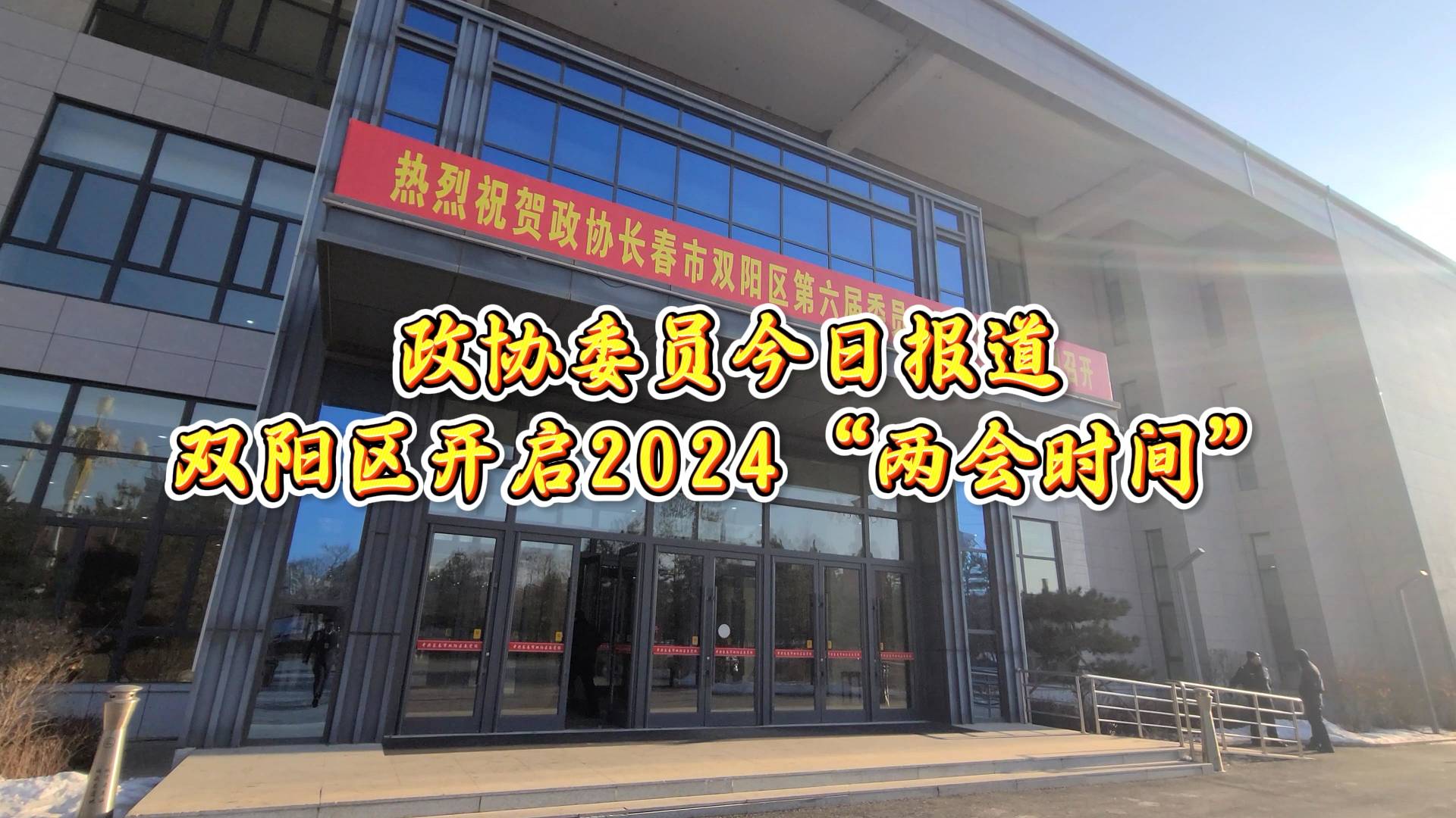 政协委员今日报到 双阳区开启2024“两会时间”