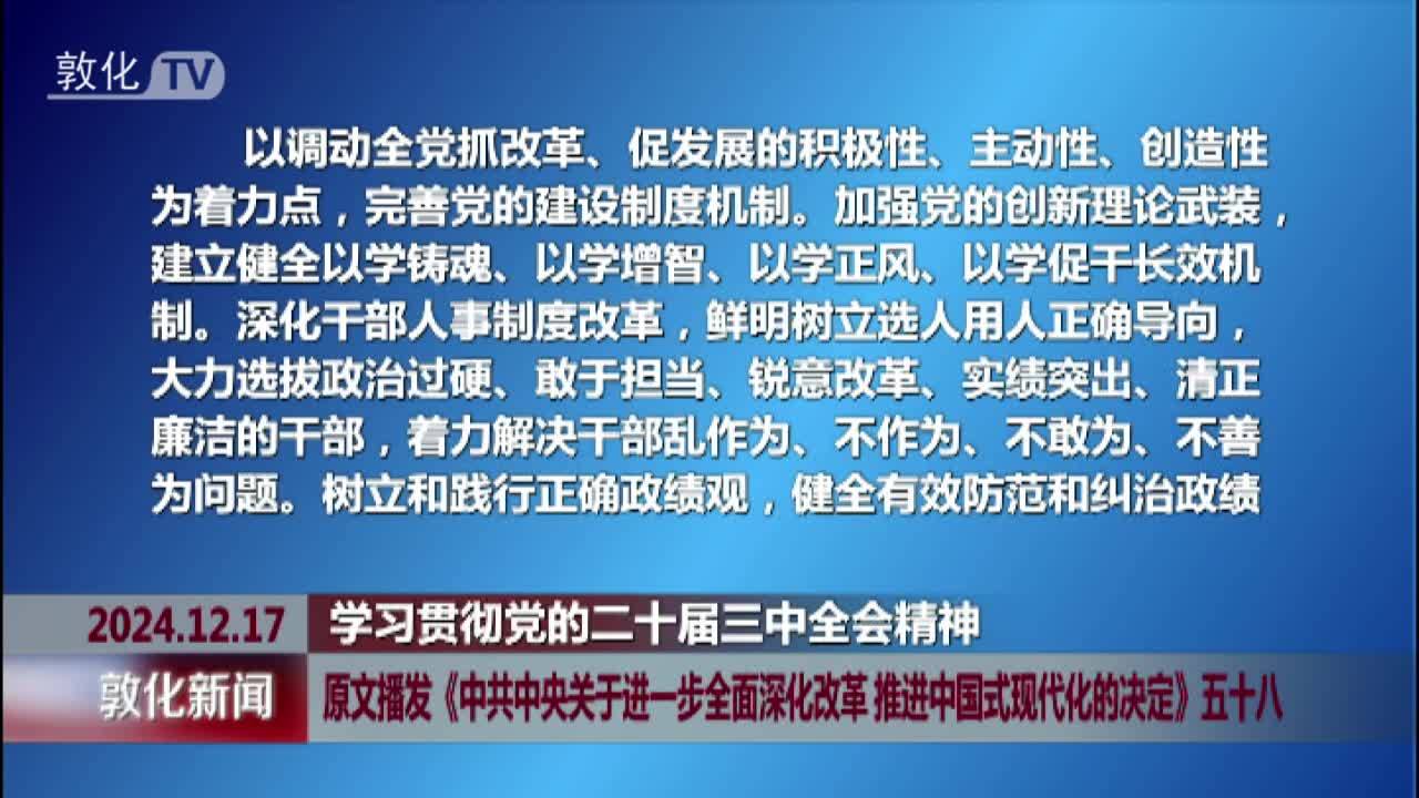 原文播发《中共中央关于进一步全面深化改革 推进中国式现代化的决定》五十八