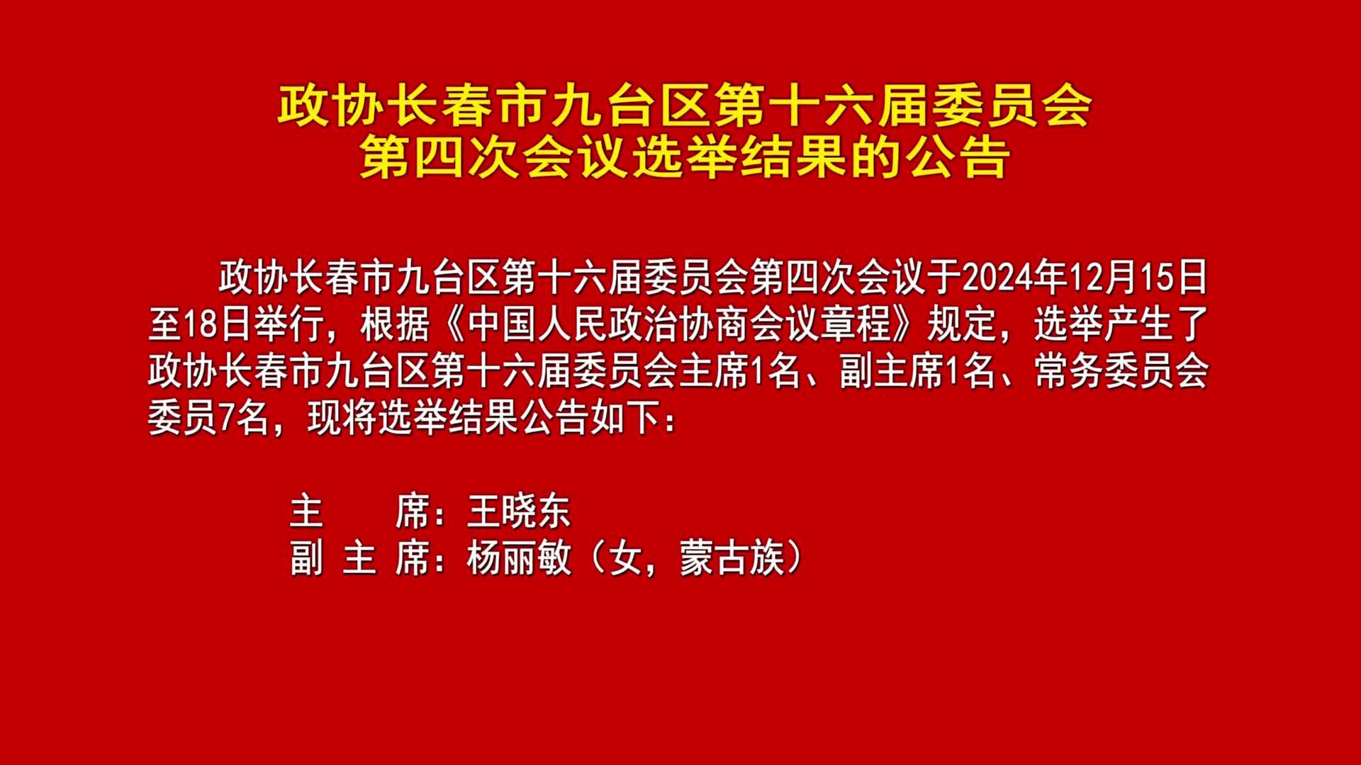 政协长春市九台区第十六届委员会  第四次会议选举结果的公告