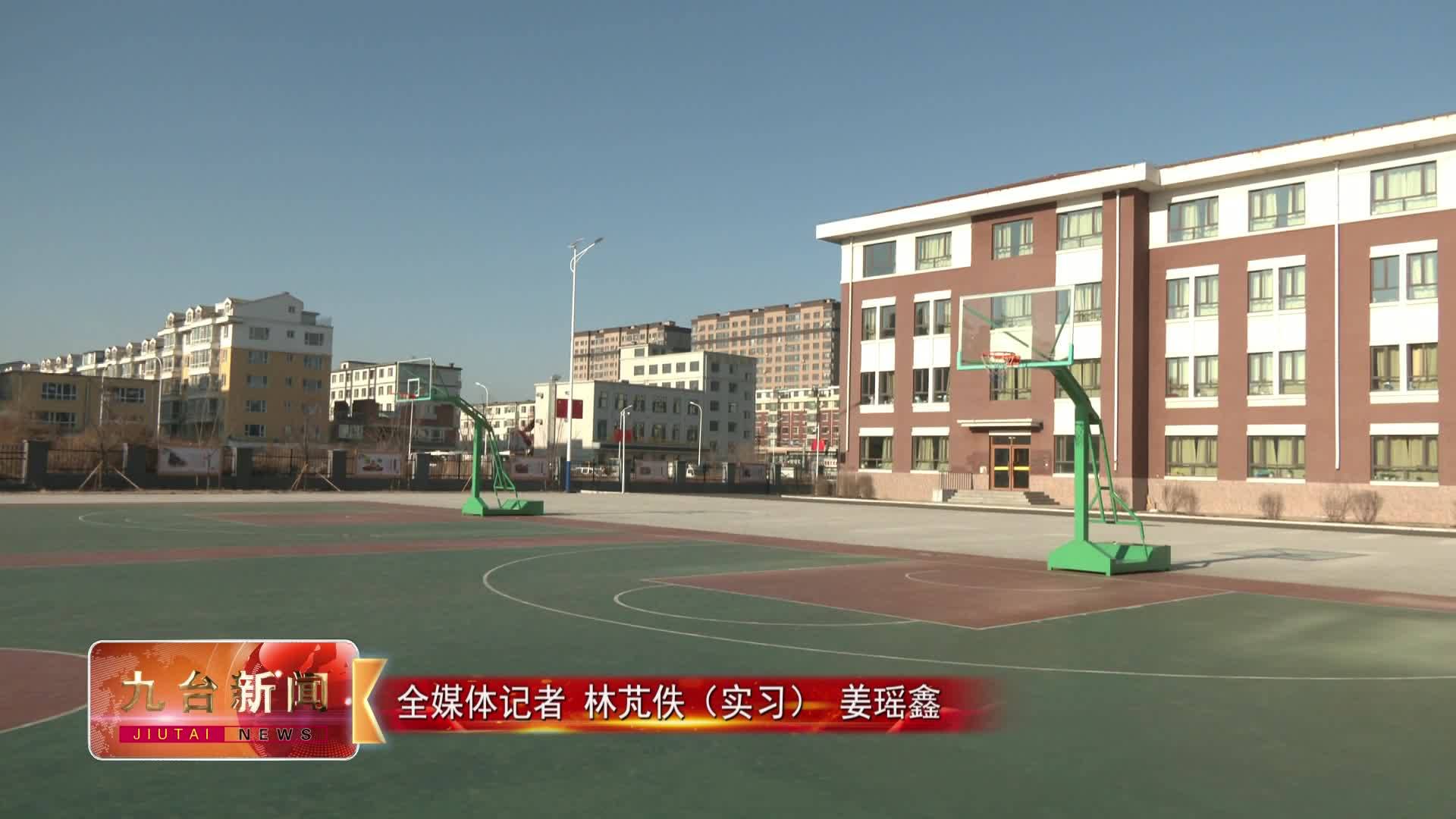 区教育局积极实施2024年“幸福九台”行动计划  扎实推进民生实事