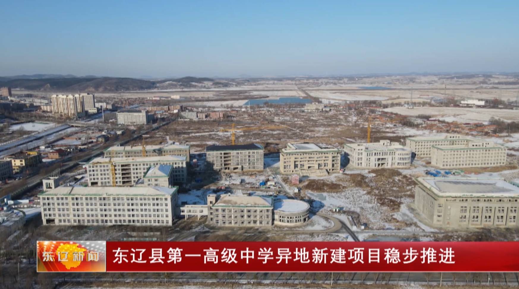 东辽县第一高级中学异地新建项目稳步推进