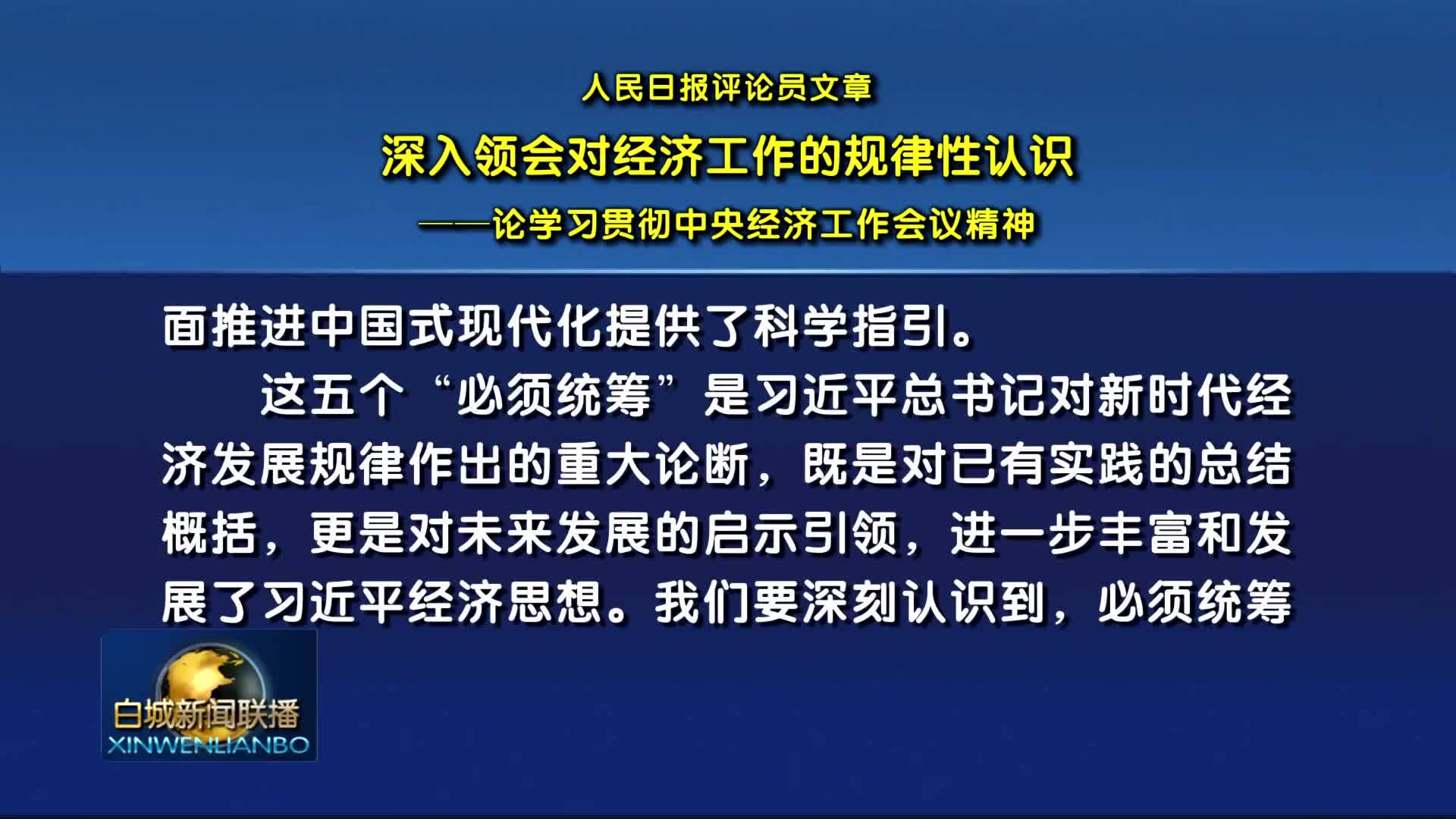 人民日报评论员文章丨深入领会对经济工作的规律性认识 —— 论学习贯彻中央经济工作会议精神