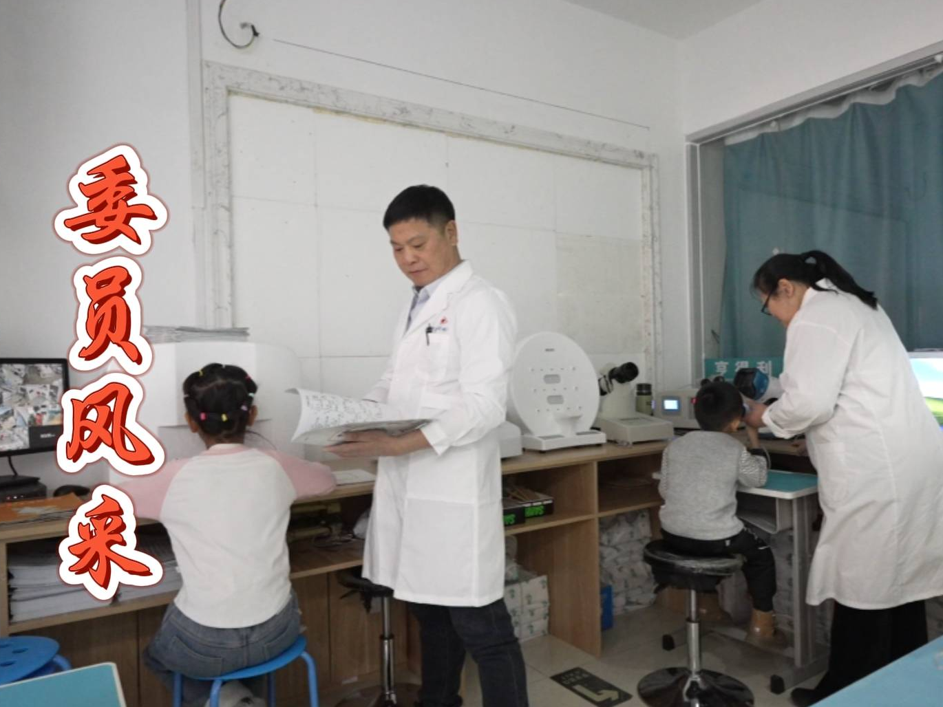 委员风采