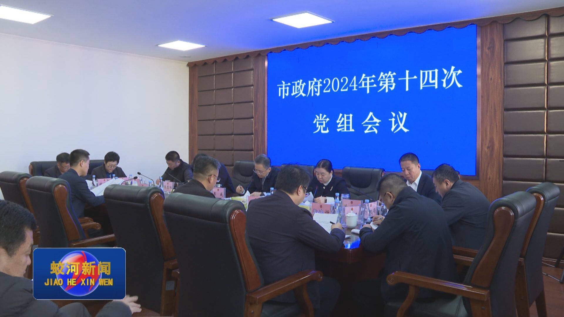 市政府召开党组会议