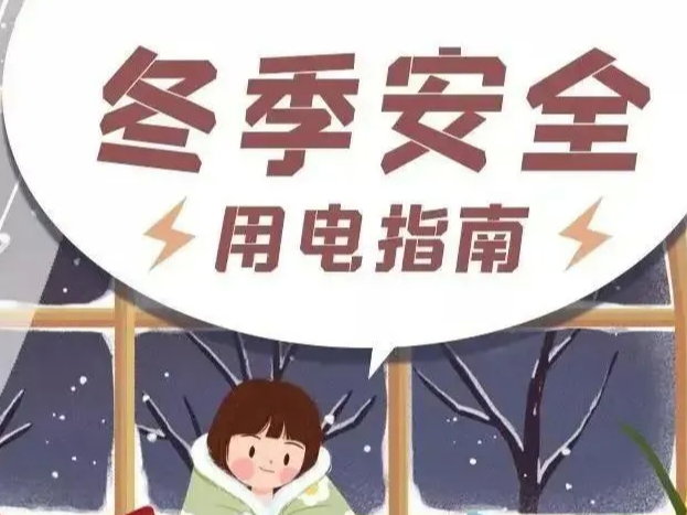 【安全提示】冬季安全用电指南