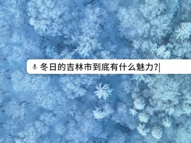 #吉致冰雪激情相约##吉林市喊你滑粉雪赏雾凇# 中国吉林市 冰雪大世界