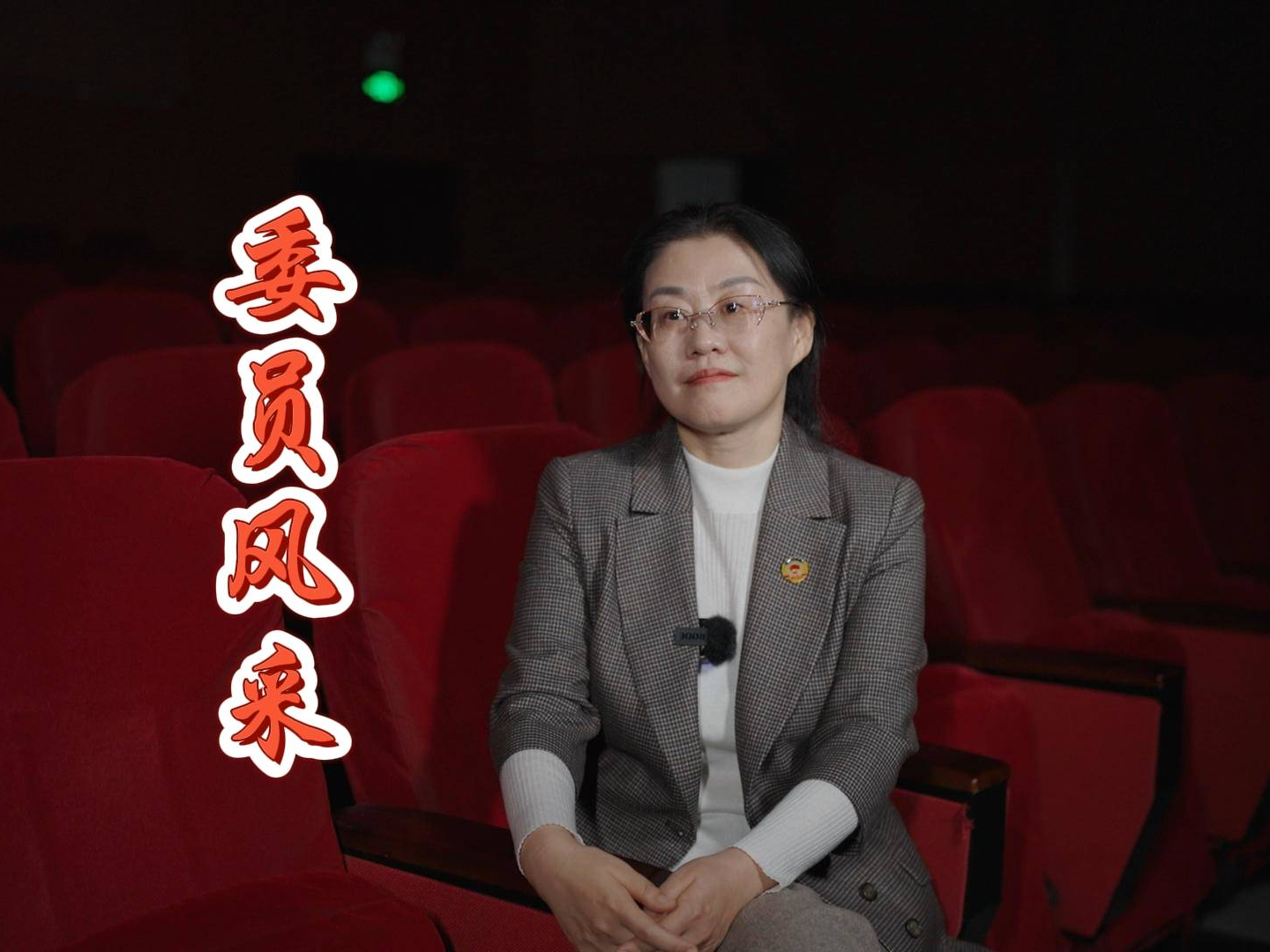 委员风采 刘亚珍