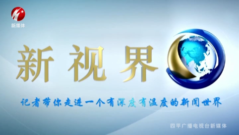 新视界20241219期 双辽市辽西街西环社区：引进社会组织 拓宽就业渠道 增强辖区居民幸福感