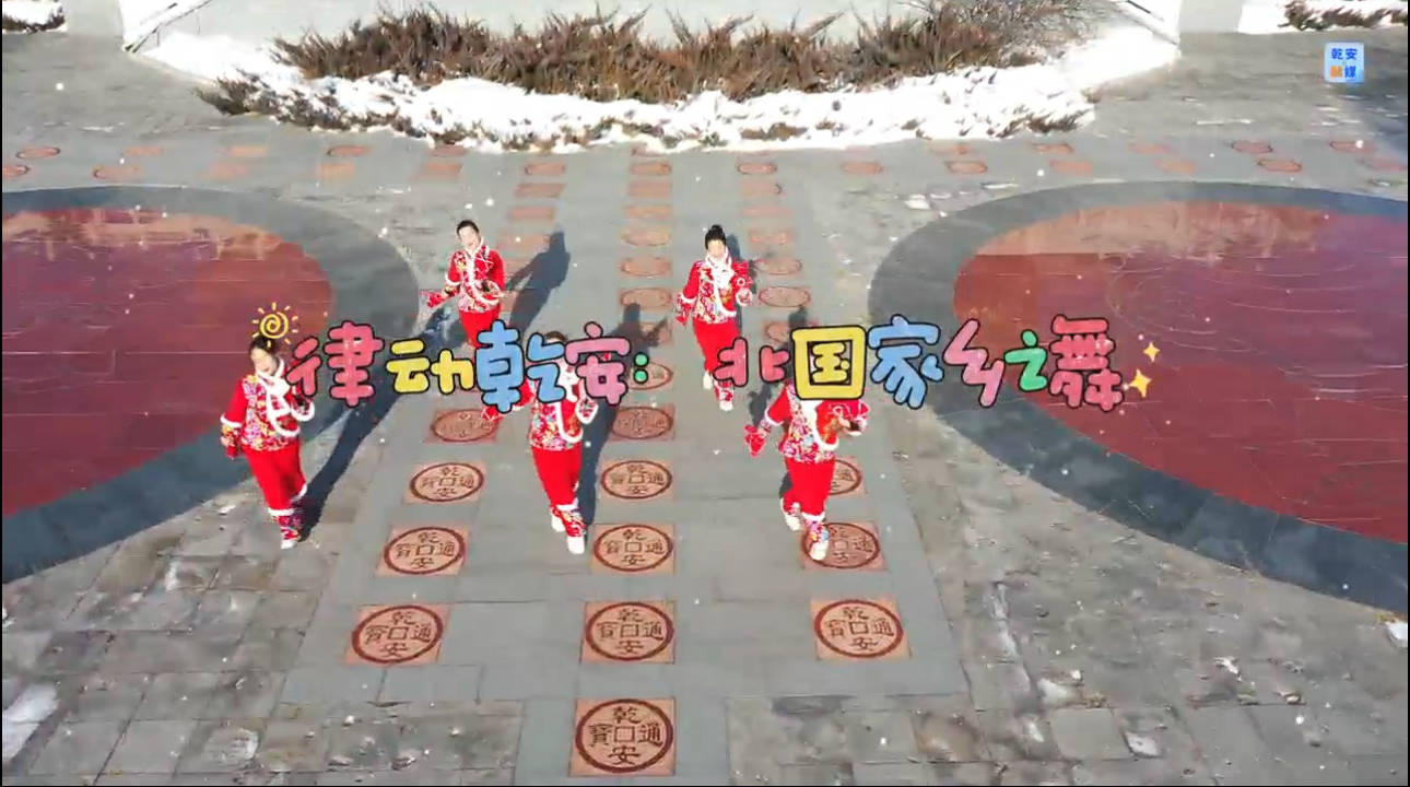 律动乾安：北国家乡之舞
