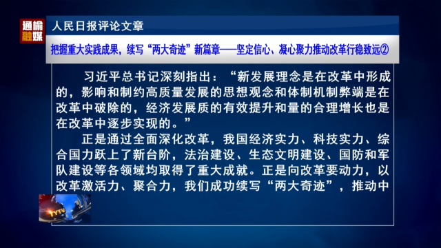 人民日报评论文章：把握重大实践成果，续写“两大奇迹”新篇章——坚定信心、凝心聚力推动改革行稳致远②