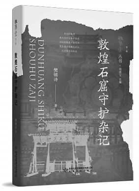 一代学人的使命与担当——“雅学堂丛书”暨《敦煌石窟守护杂记》读后