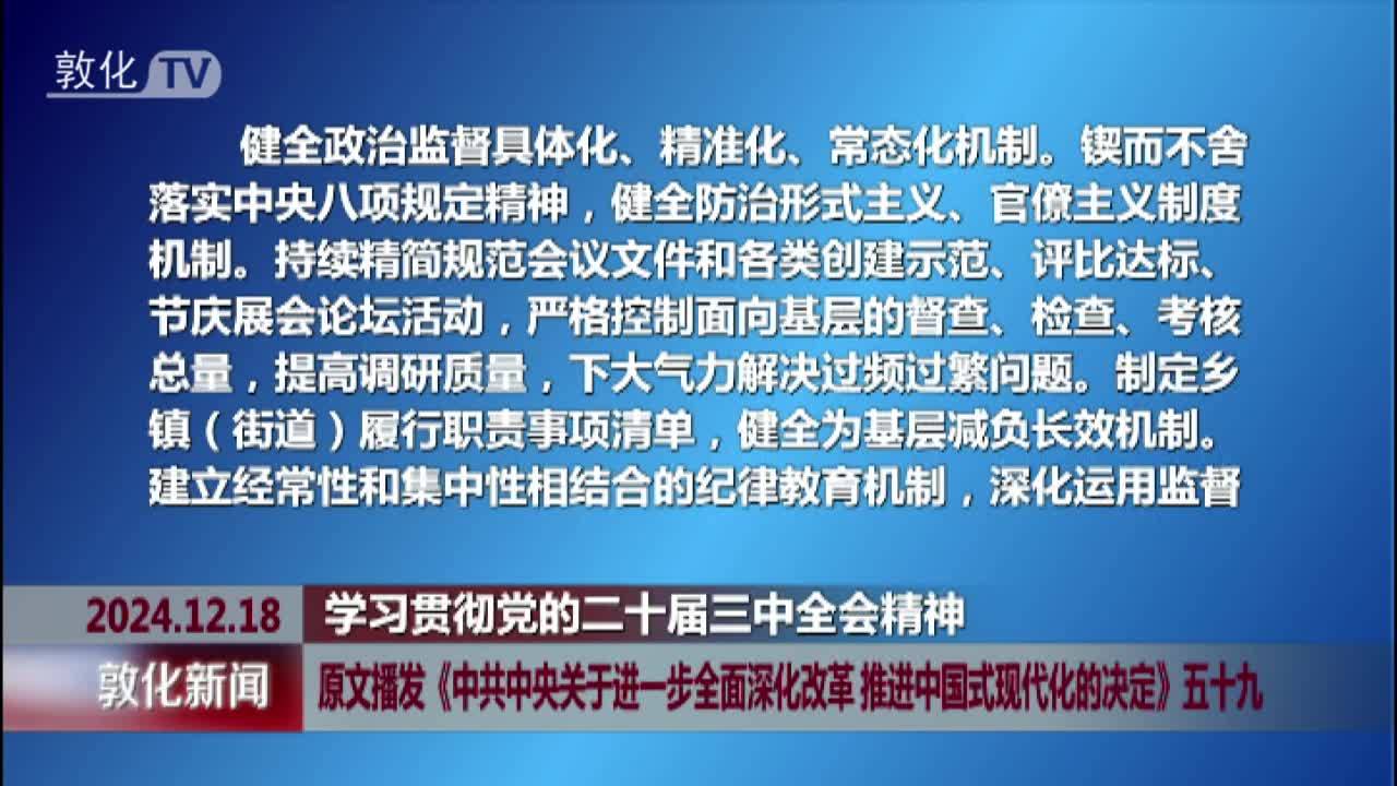 原文播发《中共中央关于进一步全面深化改革 推进中国式现代化的决定》五十九