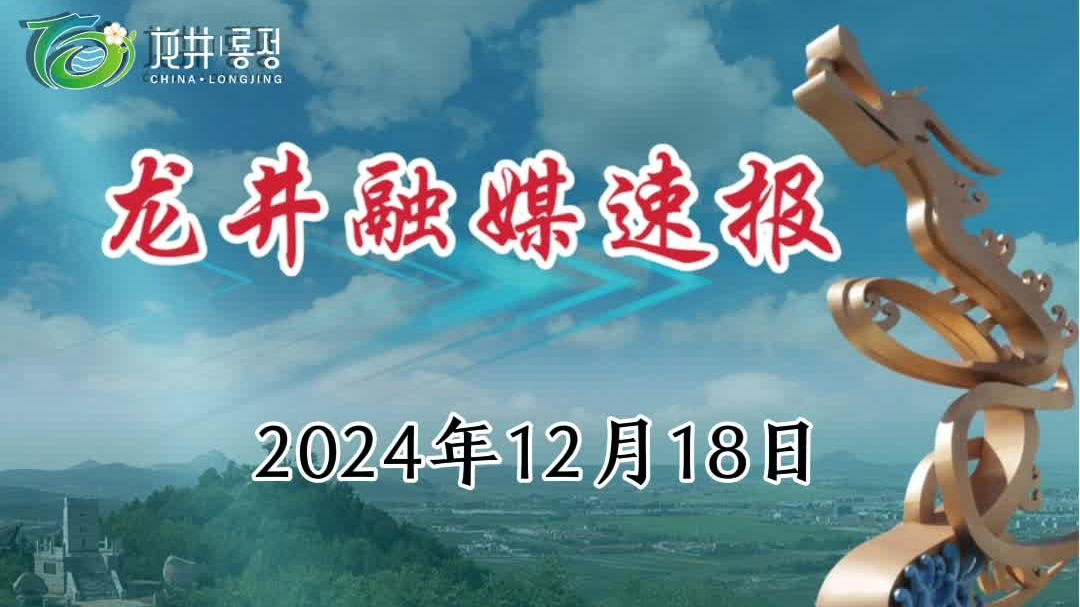 【龙井融媒速报】2024年12月18日