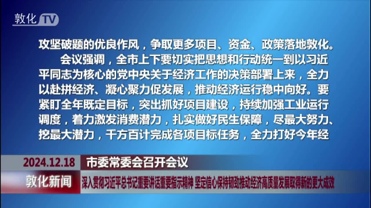 深入贯彻习近平总书记重要讲话重要指示精神 坚定信心保持韧劲推动经济高质量发展取得新的更大成效