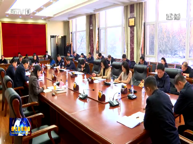 孙简主持召开通化市党建引领基层治理领导协调机制全体会议