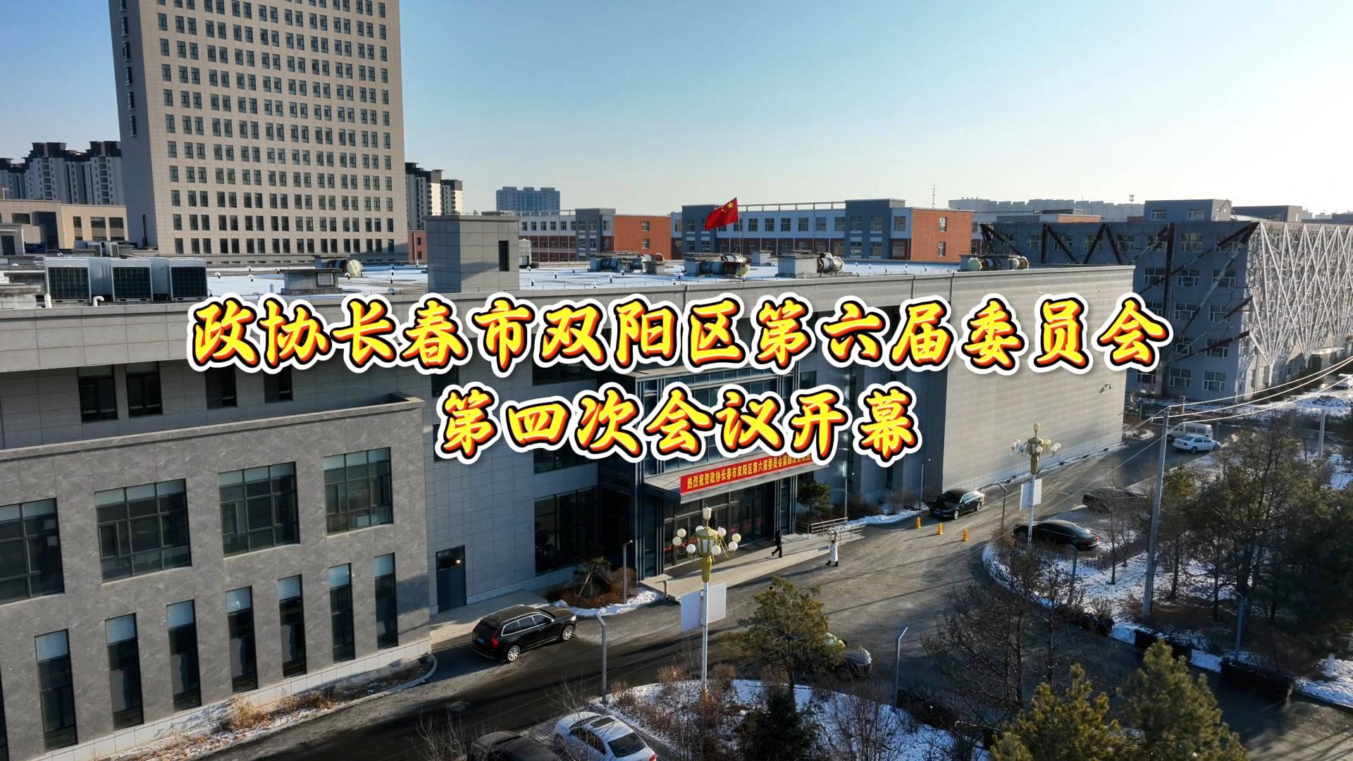 政协长春市双阳区第六届委员会 第四次会议开幕