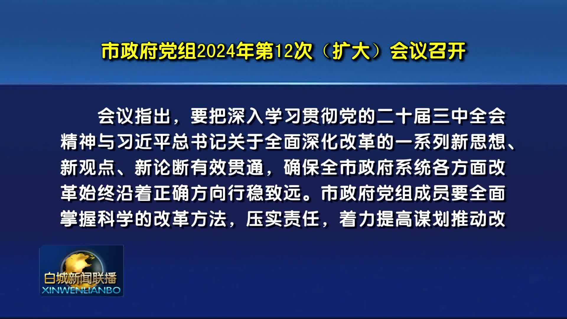 市政府党组2024年第12次（扩大）会议召开