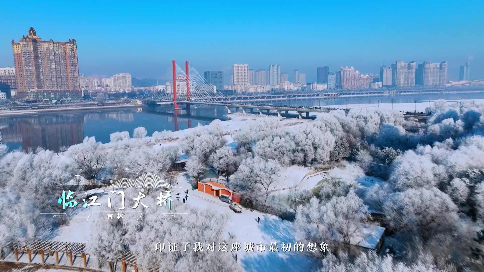 #吉致冰雪激情相约##吉林市喊你滑粉雪赏雾凇# 中国吉林市 冰雪大世界