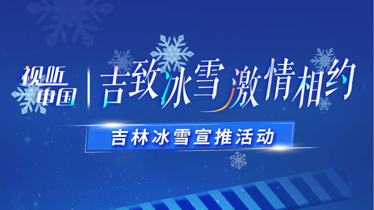 视听中国“吉致冰雪 激情相约”吉林冰雪宣推活动今日启幕#吉致冰雪激情相约##畅玩长春冰雪新天地##吉林市喊你滑粉雪赏雾凇#