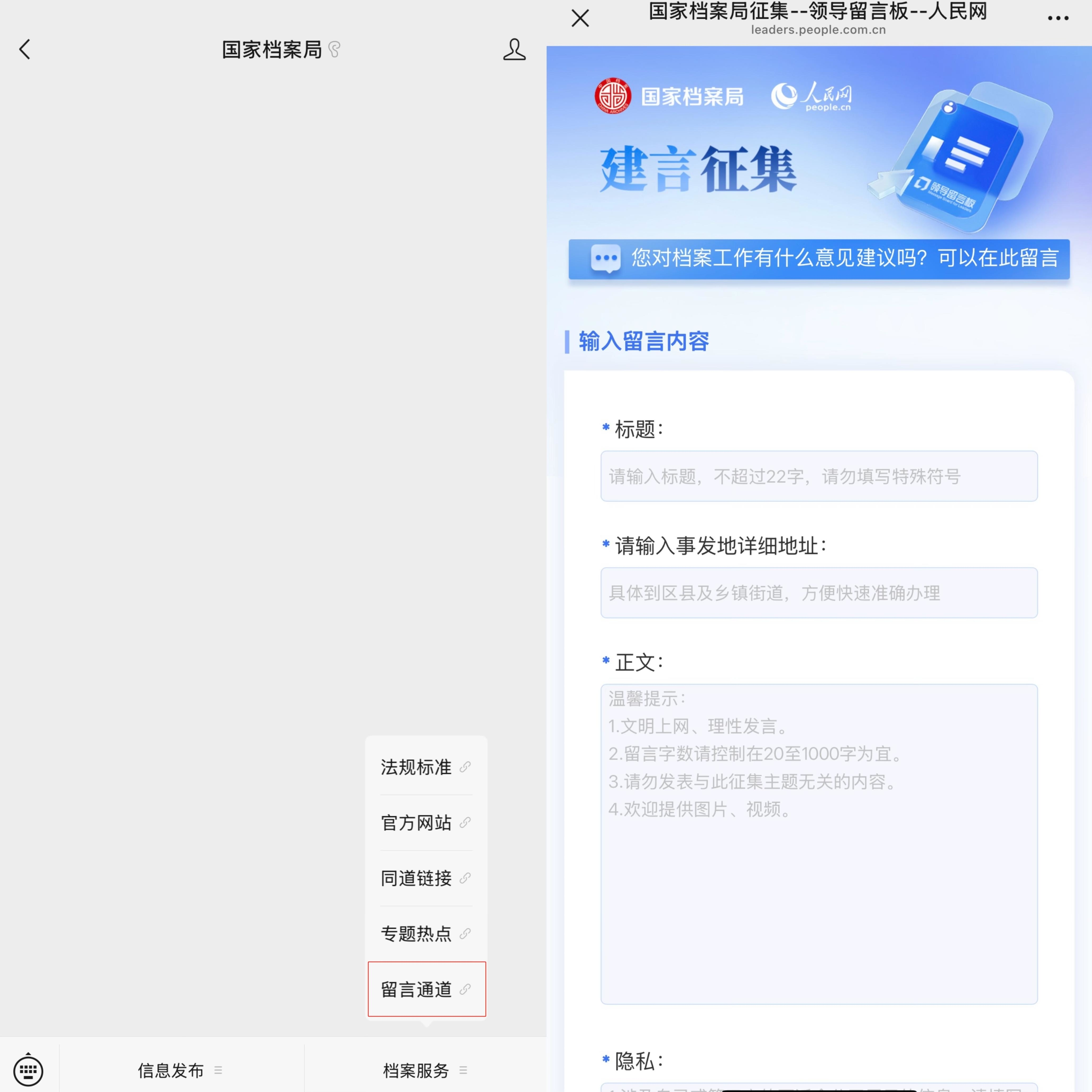 人民网“领导留言板”纳入国家档案局官方留言渠道