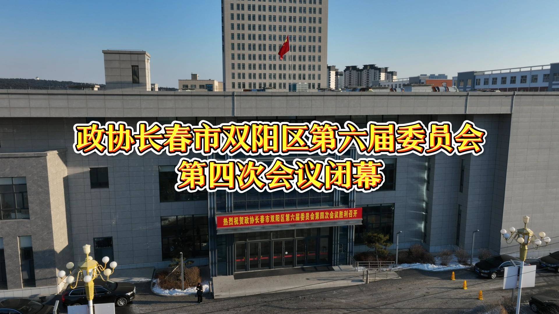 政协长春市双阳区第六届委员会 第四次会议闭幕