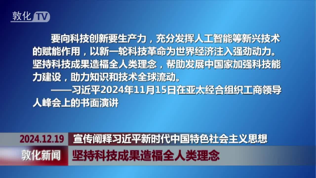 坚持科技成果造福全人类理念