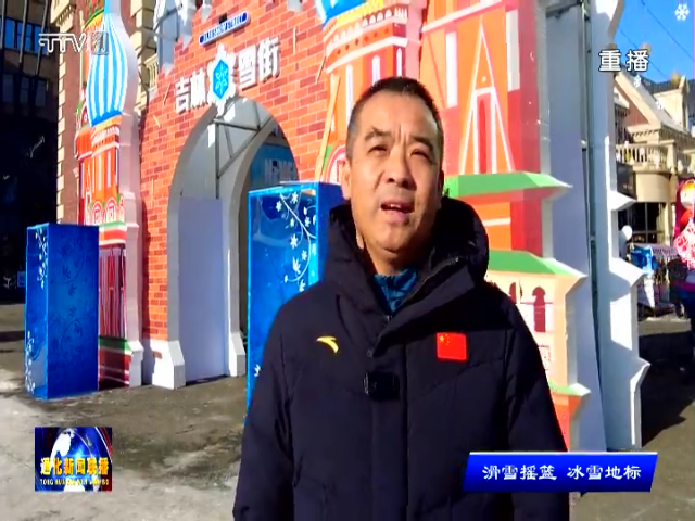 第八届吉林冰雪产业国际博览会开幕  通化分会场系列主题活动同步举行