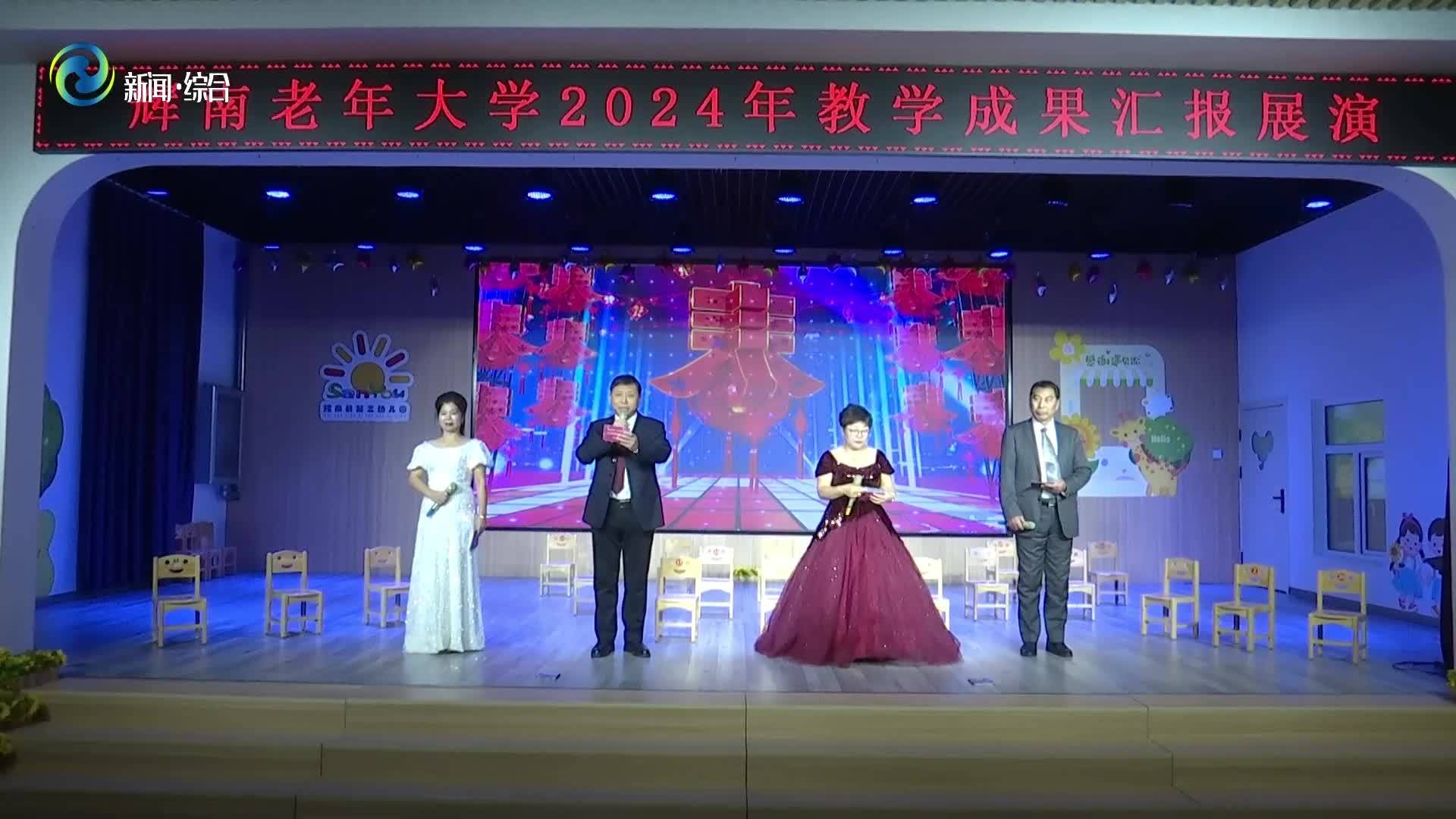 辉南老年大学举办2024年教学成果汇报展演活动