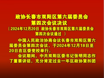 【聚焦两会】政协长春市双阳区第六届委员会第四次会议决议