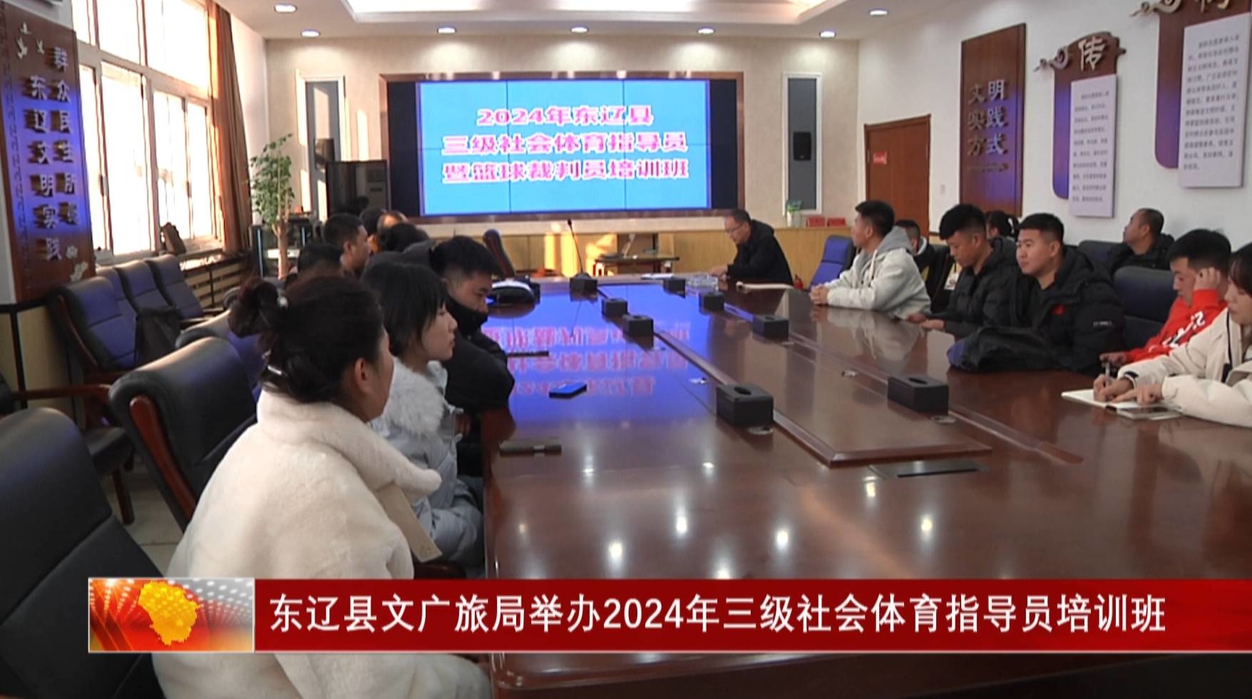 东辽县文广旅局举办2024年三级社会体育指导员培训班