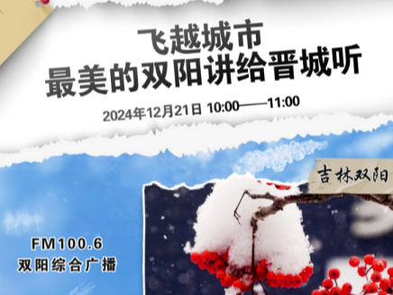 《飞越城市》| 把最美的双阳讲给晋城听