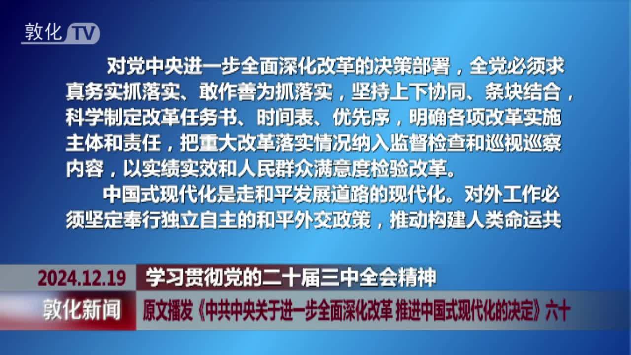 原文播发《中共中央关于进一步全面深化改革 推进中国式现代化的决定》六十