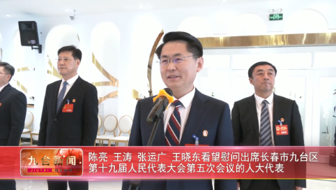 陈亮 王涛 张运广 王晓东看望慰问出席长春市九台区  第十九届人民代表大会第五次会议的人大代表