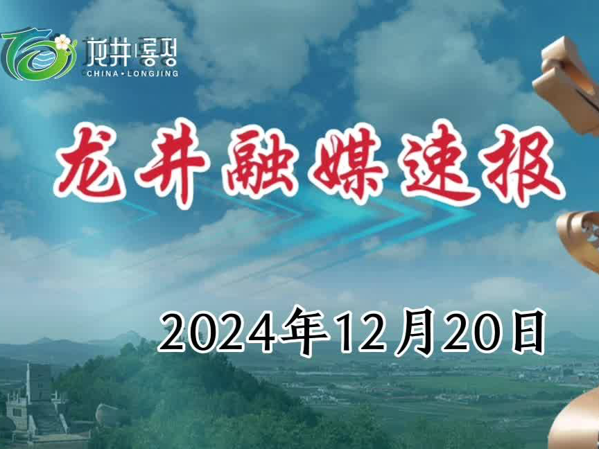 【龙井融媒速报】2024年12月20日