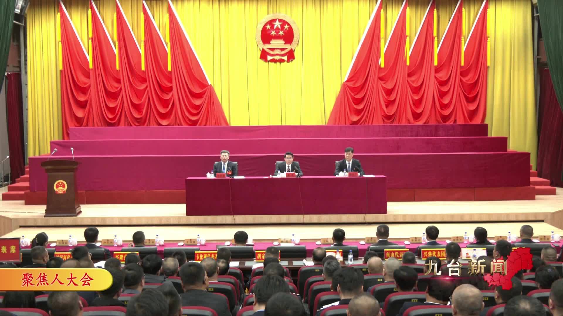长春市九台区第十九届人民代表大会第五次会 举行预备会议