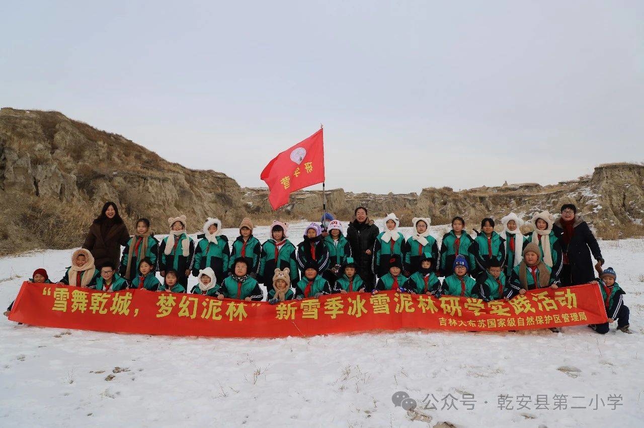 乾安县第二小学开展新雪季冰雪泥林研学实践活动
