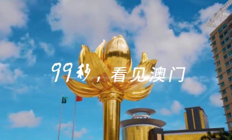 盛世莲开 | 99秒看祖国的掌上明珠 引以为“澳”