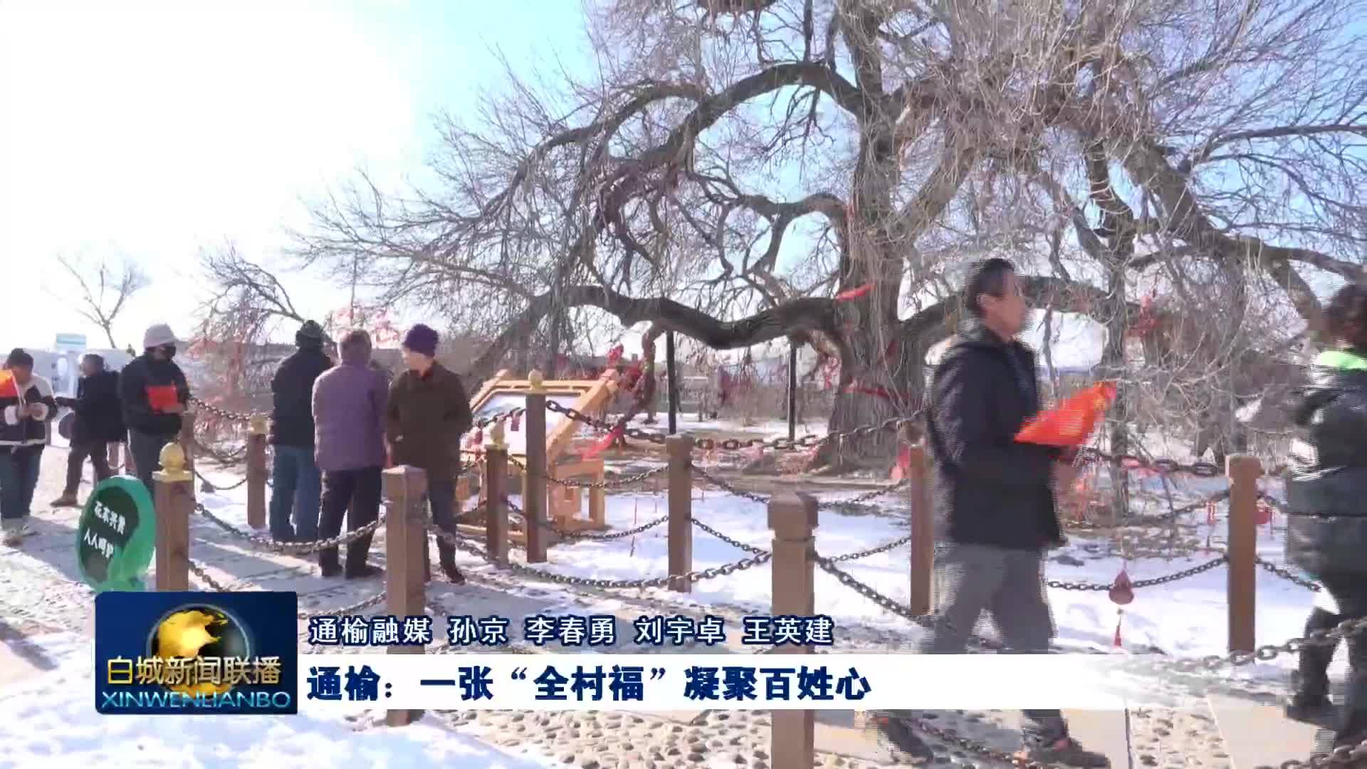 通榆：一张“全村福” 凝聚百姓心