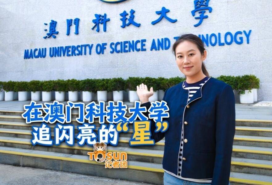 时政Vlog丨在澳门科技大学 追闪亮的“星”