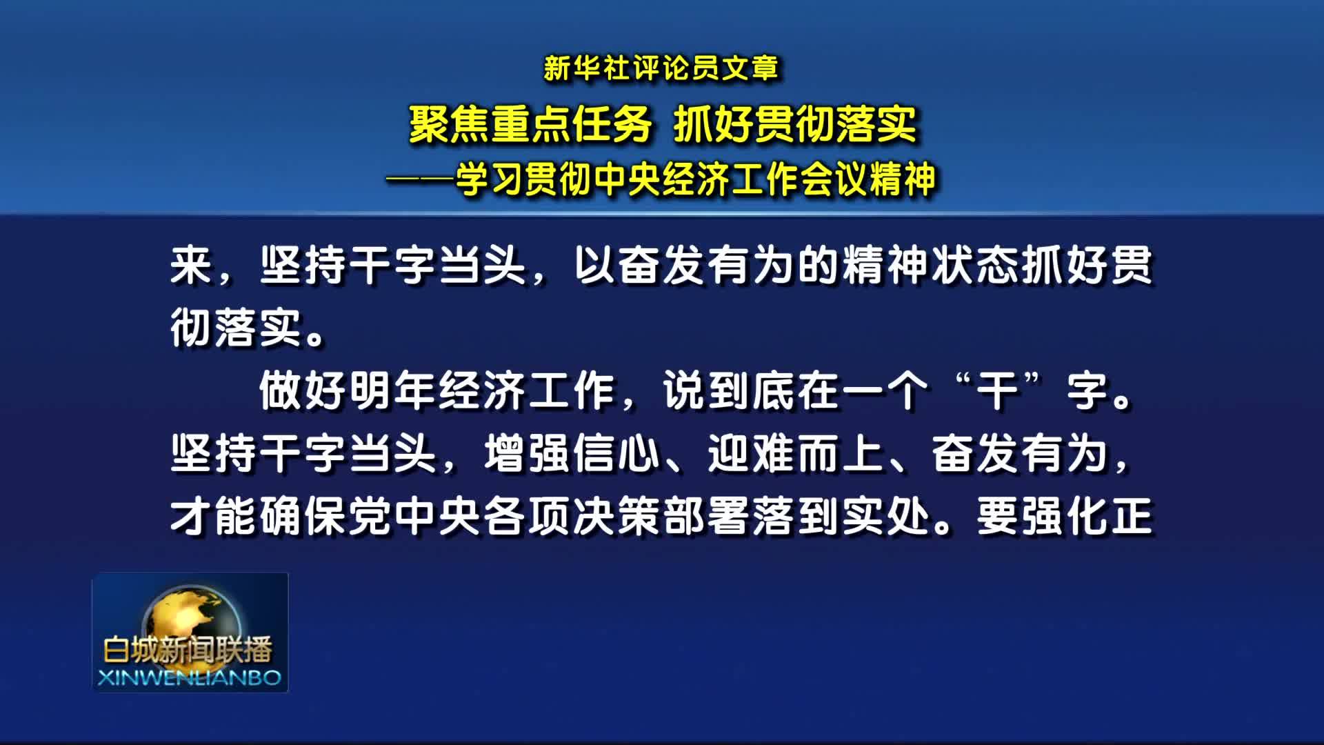 新华社评论员文章丨聚焦重点任务 抓好贯彻落实——学习贯彻中央经济工作会议精神